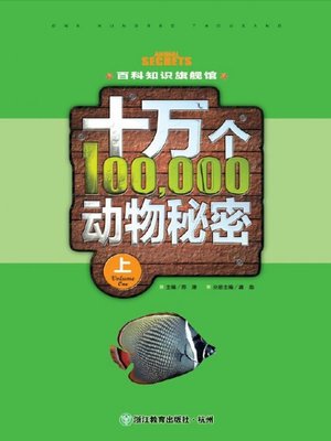 cover image of 百科知识旗舰馆：十万个动物秘密·上( Ultimate Encyclopedism: Hundren Thousand Secrets of Animals Volume 1)